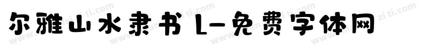 尔雅山水隶书 L字体转换